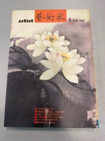 艺术家1991年191号 敦煌艺术图典 问世