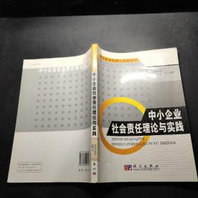 中小企业社会责任理论与实践