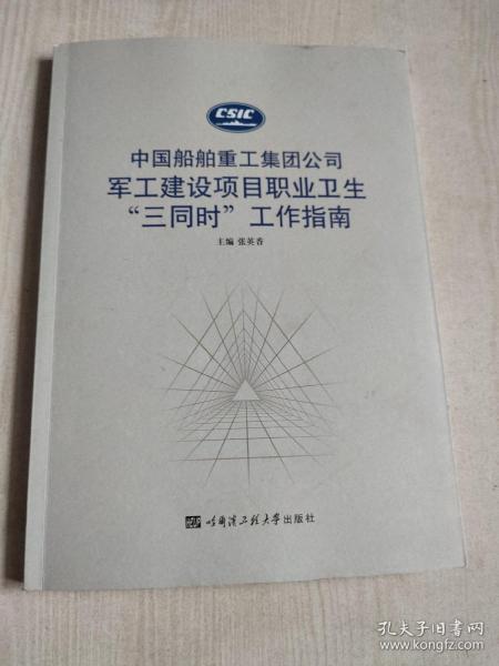 中国船舶重工集团公司军工建设项目职业卫生“三同时”工作指南