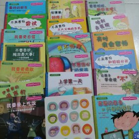 【共18本】儿童情绪管理与性格培养绘本（3~6岁合辑）少儿绘本心理学 让孩子学会说不不再害怕和妈妈分开，有时我会害怕哈利去医院，医院不是个可怕的地方。爸爸妈妈快回来吧 我要爱上吃饭伊莱家的谎言机。我要更勇敢，不要告状，除非是大事，我要更自信，害羞的面条和兴奋的鸡蛋上学第1天不想伤心的男孩我不怕，疼不再害怕尝试最好的朋友。不再害怕又大又小的东西 拉便便好疼（正版的书很新，无污渍无破损）