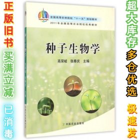 种子生物学/全国高等农林院校“十一五”规划教材