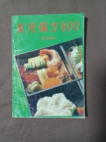 家用偏方800