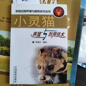 小灵猫养殖与利用技术