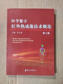 医学数字红外线成像技术概论第二版