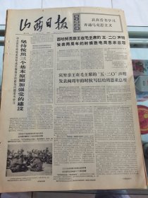 山西日报 1972年5月21日 四版全，折叠发货