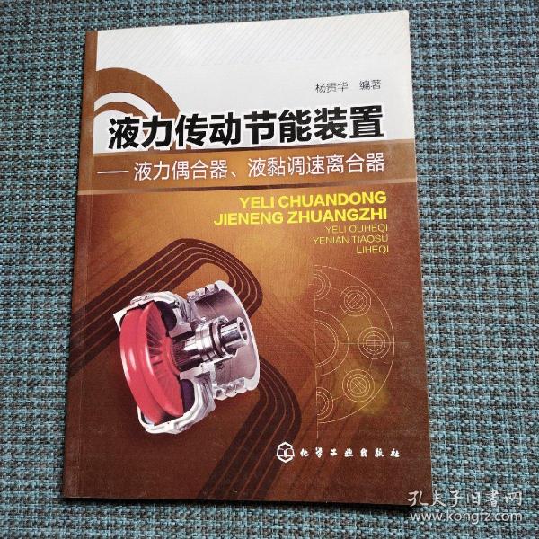 液力传动节能装置：液力偶合器、液黏调速离合器