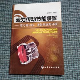 液力传动节能装置：液力偶合器、液黏调速离合器