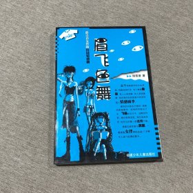 花衣裳丛书：眉飞色舞：一群青春女伴的校园情感剧