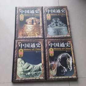 彩图版 中国通史 全4卷