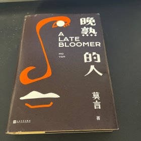 晚熟的人莫言新书