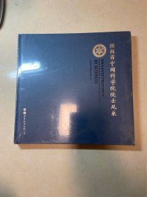 陕西省中国科学院院士风采