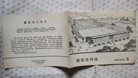 朝阳区球场—建筑设计资料(5)1977年10月. 横16开