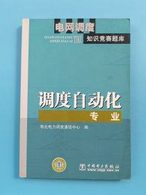 电网调度知识竞赛题库：调度自动化专业