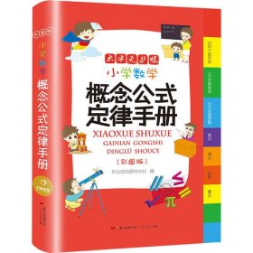 小学数学概念公式定律手册彩图版（126个知识点5大实用附录300多道例题）