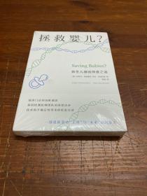 拯救婴儿？新生儿基因筛查之谜（薄荷实验）