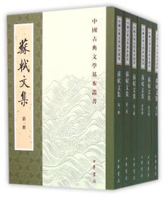 苏轼文集(全6册)/中国古典文学基本丛书