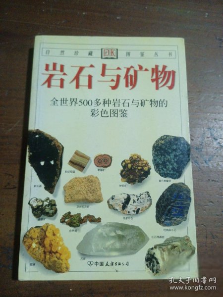 岩石与矿物：全世界500多种岩石与矿物的彩色图鉴