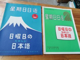 星期日日语1983年1-2（总1、2）