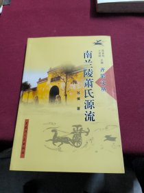 南兰陵萧氏源流