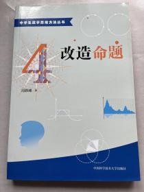 中学生数学思维方法丛书4：改造命题