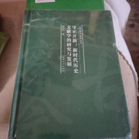 全新正版图书 守正开新：新时代历史文献学的研究与发展周少川河南人民出版社9787215130418