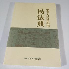 中华人民共和国《民法典》(未拆封)