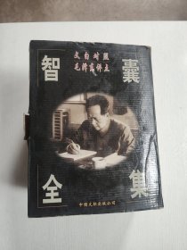 智囊全集:文白对照全译增本(带原盒)
