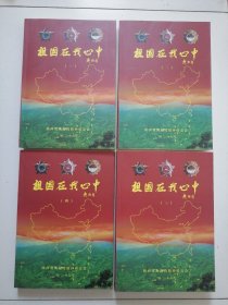 祖国在我心中（全四册）