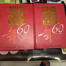 中国儿童文学60年（1949-2009）（上下）