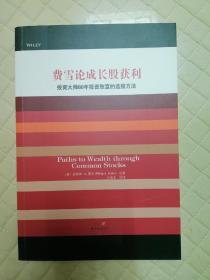 费雪论成长股获利：投资大师80年投资致富的选股方法