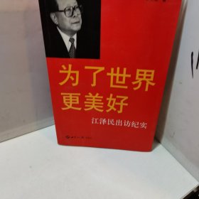 为了世界更美好：江泽民出访纪实