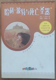 《哈利波特与死亡圣器》[英]J.K.罗琳 著 马爱农 译