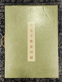 百花争艳庆回归 1997年为庆祝香港回归祖国而制作的贺礼，限量出版500部， 封皮为双龙戏珠纹图样，绫装，全套书画10幅，题词2幅，共十二册页，有三幅被裁掉画，完整书画只剩下7幅，被裁掉的为陈佩秋蘭花，关山月梅花，杨善深紫荆花，本画册残本，觉得不值者请勿浪费时间和精力