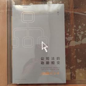 公司法的功能嬗变：从填空到选择