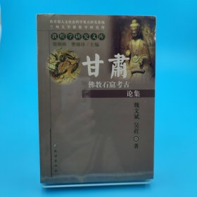 甘肃佛教石窟考古论集