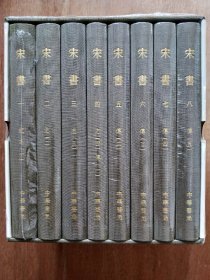 点校本二十四史修订本：宋书（全八册）（一版一印）有编号、藏书票 和 函盒（精装本）