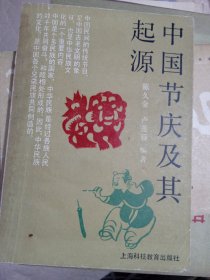 中国节庆及其起源