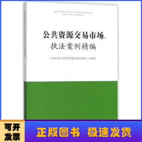 公共资源交易市场执法案例精编