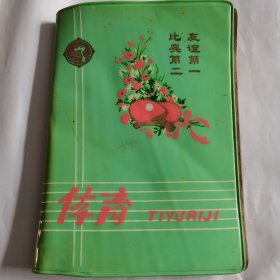 《友谊第一比赛第二》体育日记本36开