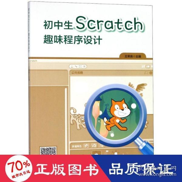 初中生Scratch趣味程序设计
