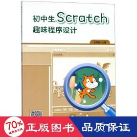 初中生Scratch趣味程序设计