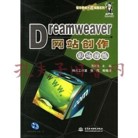 保证全新正版 Dreamweaver网站创作职场操练（含1CD光盘）