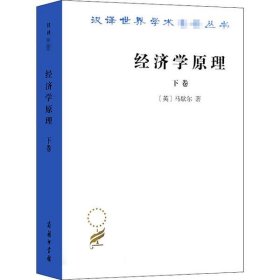 经济学原理 下卷马歇尔9787100011587