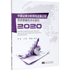 中国证券分析师与证券公司预测准确性评价研究2020