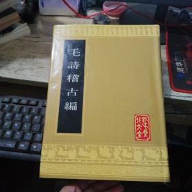 《毛诗稽古编》大16开精装影印本全一册