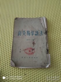 针灸易学新法 书脊损有些脱页完整 放二楼医书一起