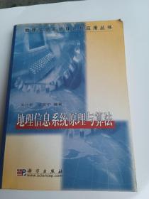 地理信息系统原理与算法/地理信息系统理论与应用丛书