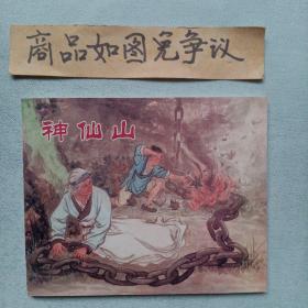 神仙山