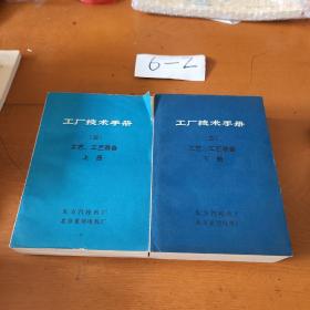 工厂技术手册（三）工艺、工艺装备 上下册