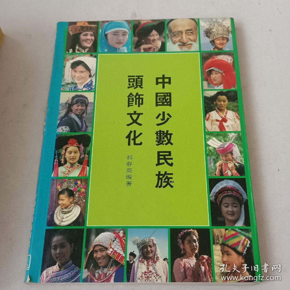 中国少数民族头饰文化